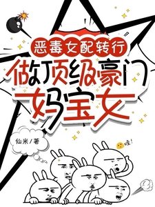 《恶毒女配转行,做顶级豪门妈宝女》