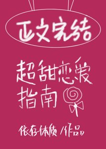 《在他心尖娇纵/超甜恋爱指南》