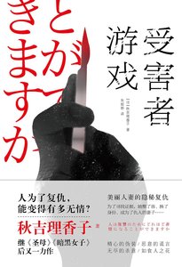 《受害者游戏(出书版)》