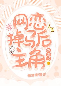 《网恋掉马后主角他弯了》