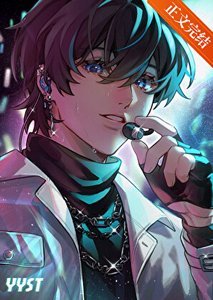 《重生后在男团当ACE》