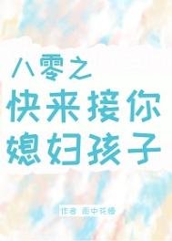 《八零之快来接你媳妇孩子》