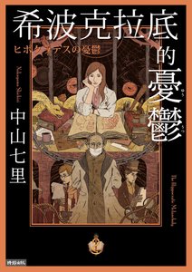 《希波克拉底的忧郁(出书版)》