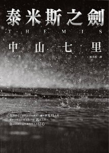 《泰米斯之剑(出书版)》