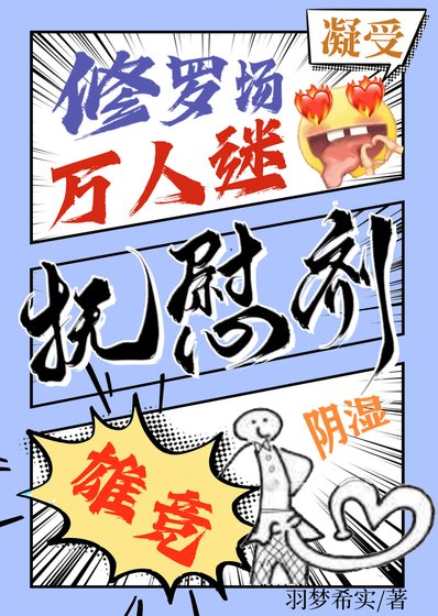 《他是异种们唯一的抚慰剂》