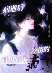 《病逝后,冷情的直男竹马疯了》