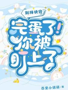 《别样快穿:完蛋了!你被盯上了》
