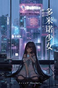 《多米诺少女(出书版)》