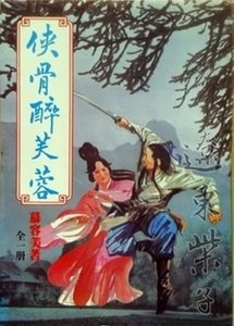《侠骨醉芙蓉》