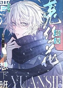 《漂亮菟丝花被迫加班》