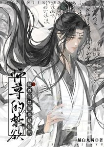 《师尊的禁欲都是装的》