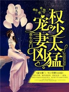 《重生豪门:权少宠妻太凶猛》