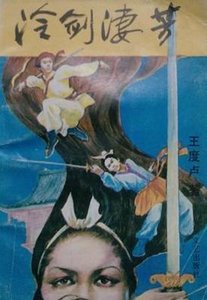 《冷剑凄芳》