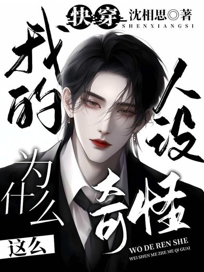 快穿，我的人设为什么这么奇怪