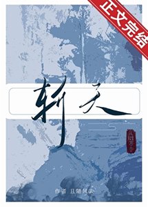 《斩天》