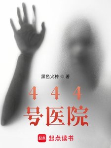 《444号医院》