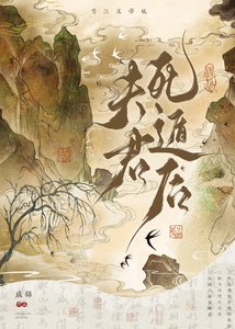 《夫君死遁后追悔莫及》