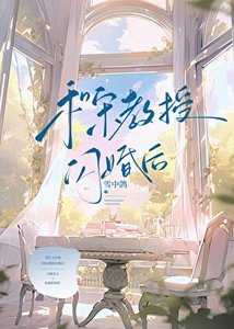 《和宋教授闪婚后》