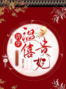 《清穿温僖贵妃》