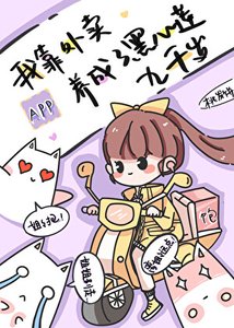 《我靠外卖APP养成了黑心莲九千岁》