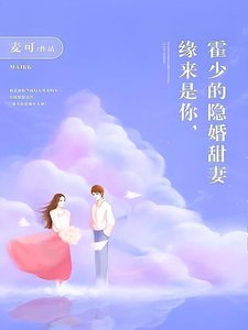 《缘来是你,霍少的隐婚甜妻》