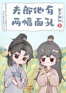 《夫郎他有两幅面孔》