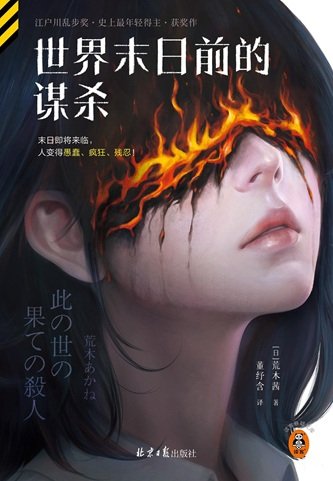 世界末日前的谋杀（出书版）