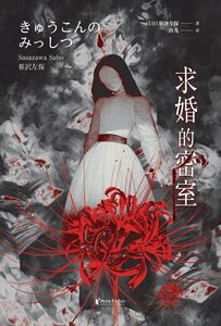 《求婚的密室(出书版)》