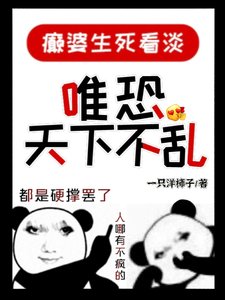 《颠婆生死看淡,唯恐天下不乱》