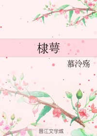 《(综神话同人)棣萼》