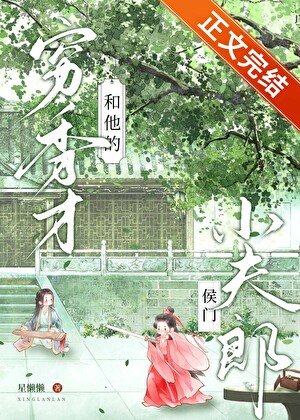 《穷秀才和他的侯门小夫郎》