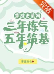 《穿成史莱姆,三年炼气,五年筑基》