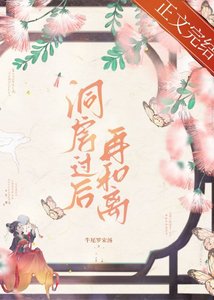 《洞房过后再和离》