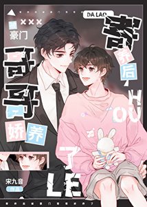 《寄养后被豪门哥哥娇养了》