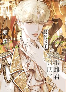 《混蛋雌君最讨厌了》