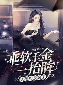 《乖软千金一抬眸,大佬们杀疯了》