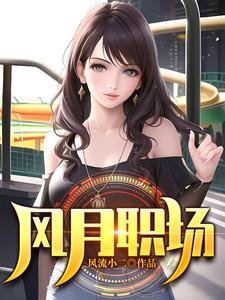 《风月职场/升迁笔记》