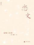 《恋文(出书版)》