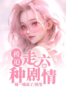 《被迫走六种剧情》