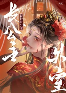 《误把长公主当外室养了》