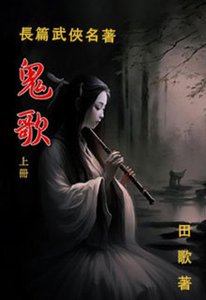 《鬼歌》