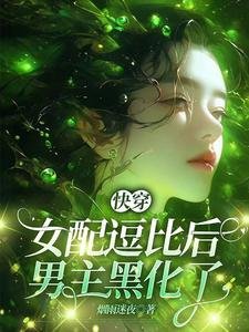 《快穿:女配逗比后,男主黑化了》