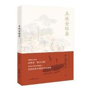 《玉玦金环录》