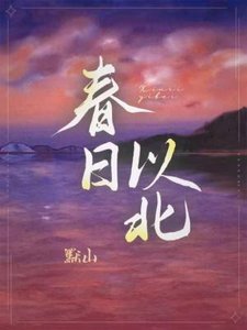 《春日以北》