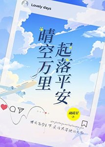 《晴空万里,起落平安》