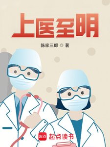 《上医至明》