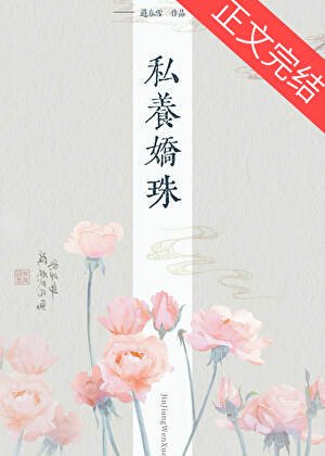 《私养娇珠》
