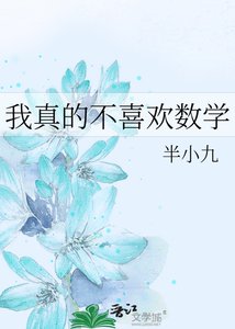 《我真的不喜欢数学》