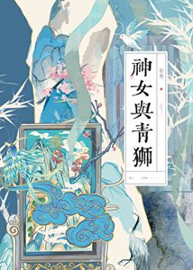 《神女与青狮》