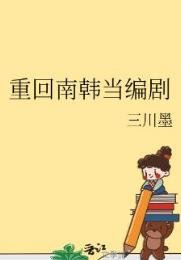 《(韩娱同人)重回南韩当编剧》